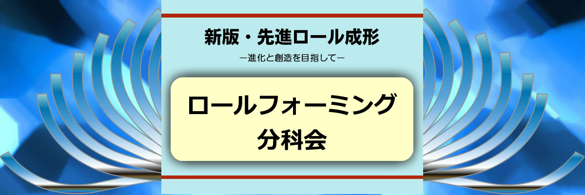 ロールフォーミング分科会 | 日本塑性加工学会